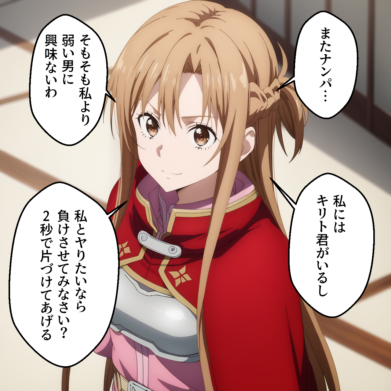 アスナが強気に振る舞う