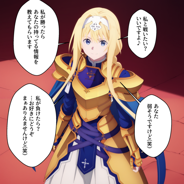 アリスの騎士甲冑の宣戦布告