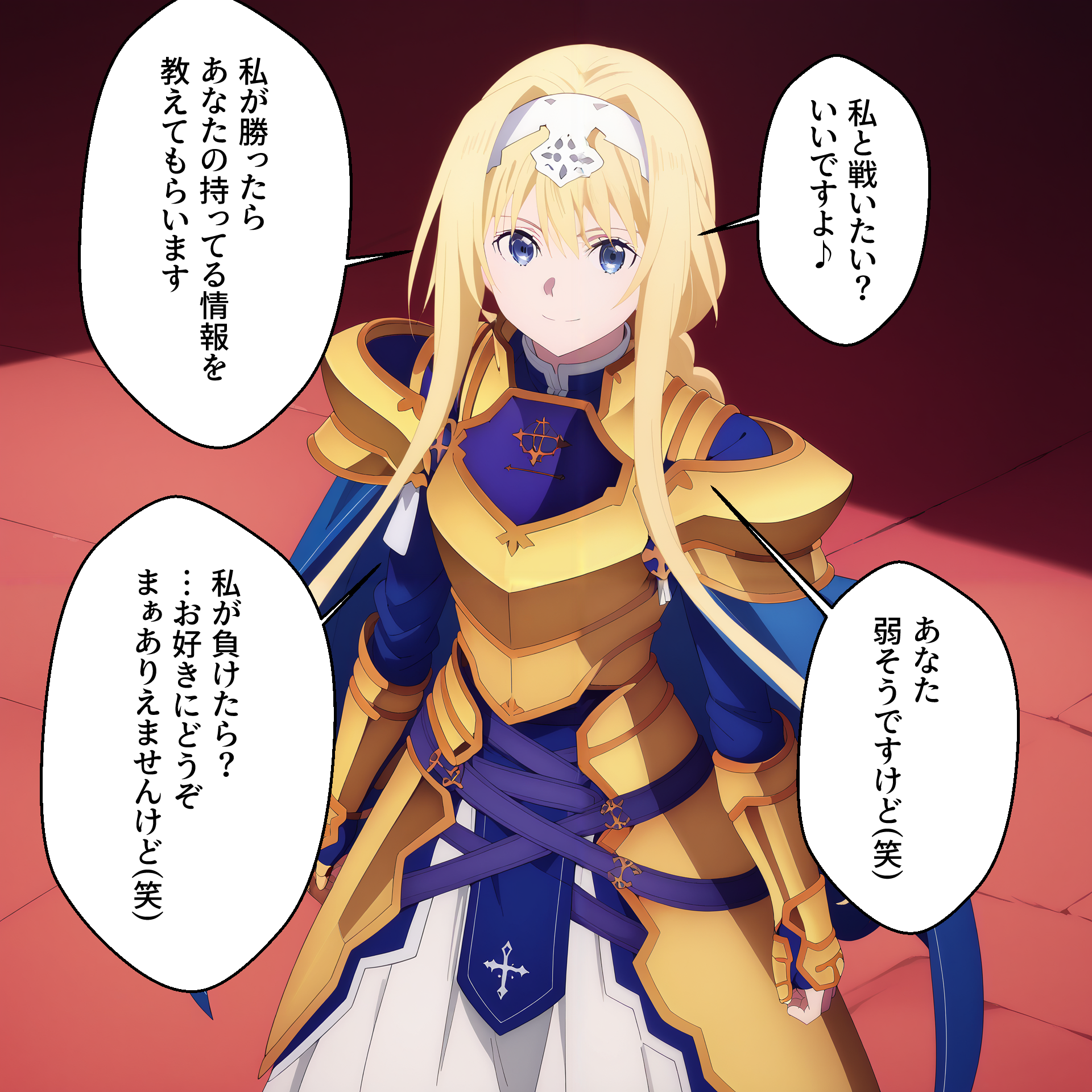 アリスの騎士甲冑の宣戦布告